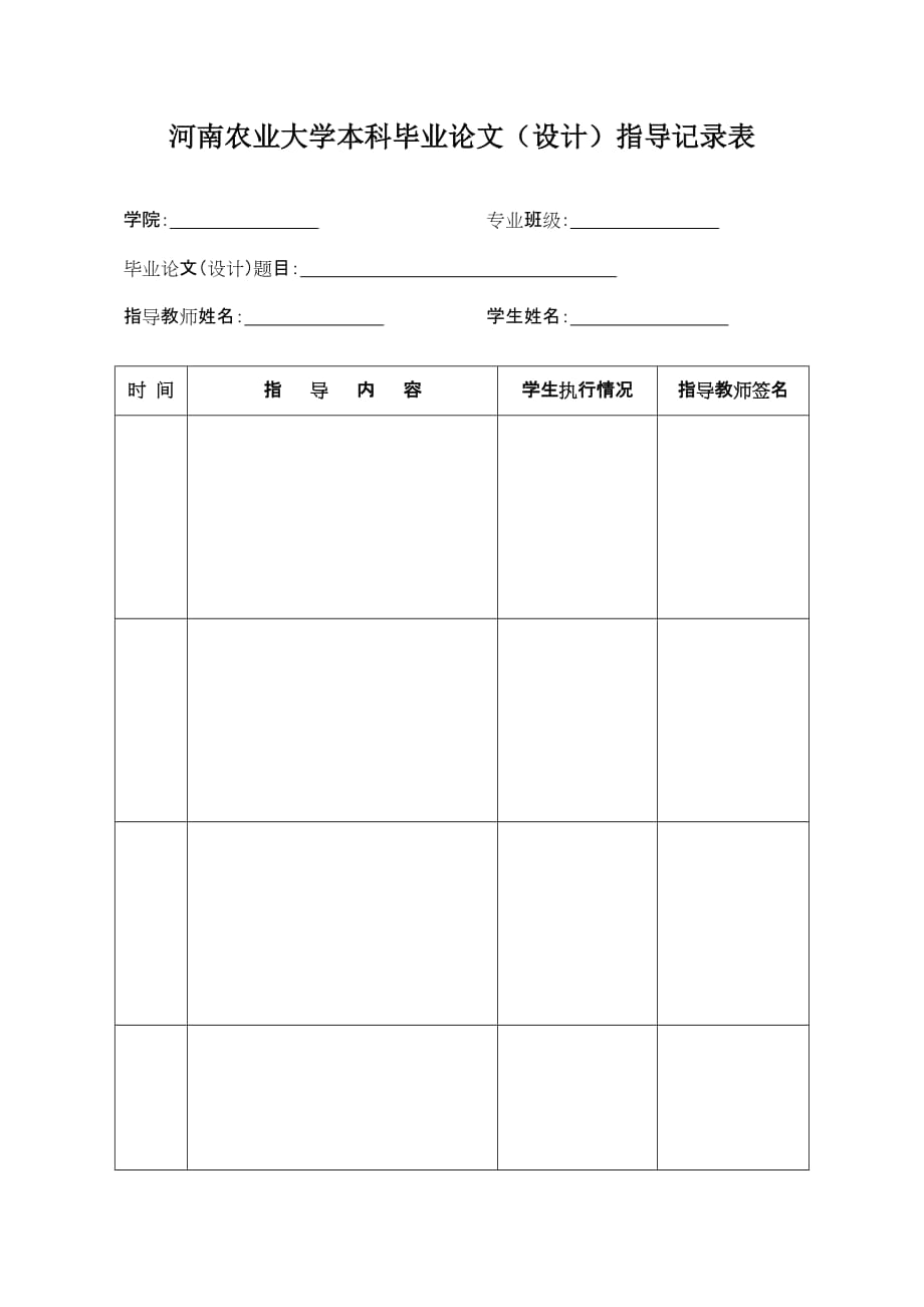 （农业畜牧行业）河南农业大学本科毕业实习中期检查要求_第4页