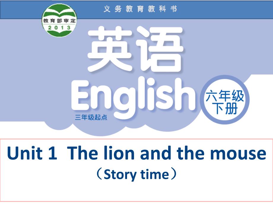 六年级下册英语课件Unit1ThelionandthemouseStorytime译林版_第1页