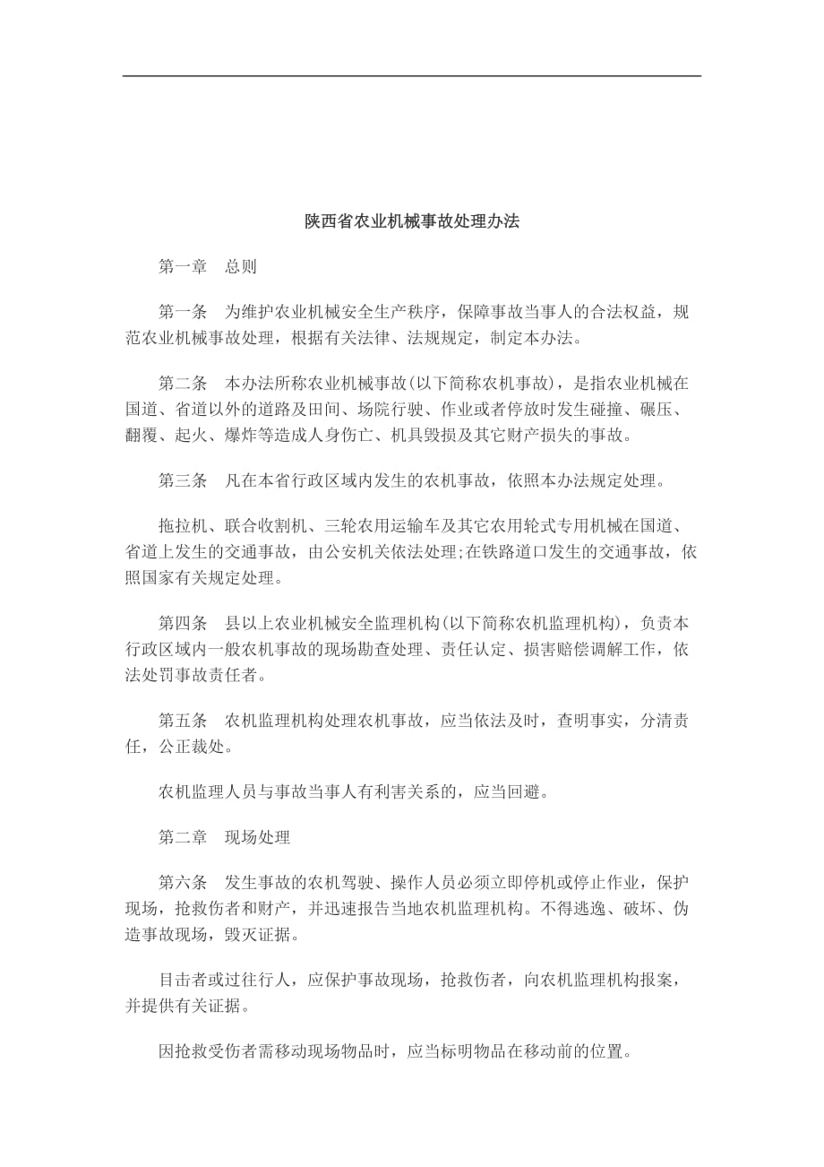 （农业畜牧行业）关于关于陕西省农业机械事故处理办_第1页