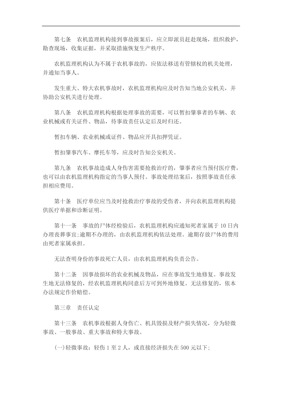 （农业畜牧行业）关于关于陕西省农业机械事故处理办_第2页