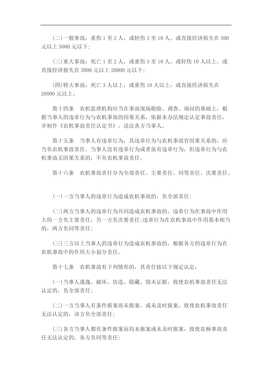 （农业畜牧行业）关于关于陕西省农业机械事故处理办_第3页