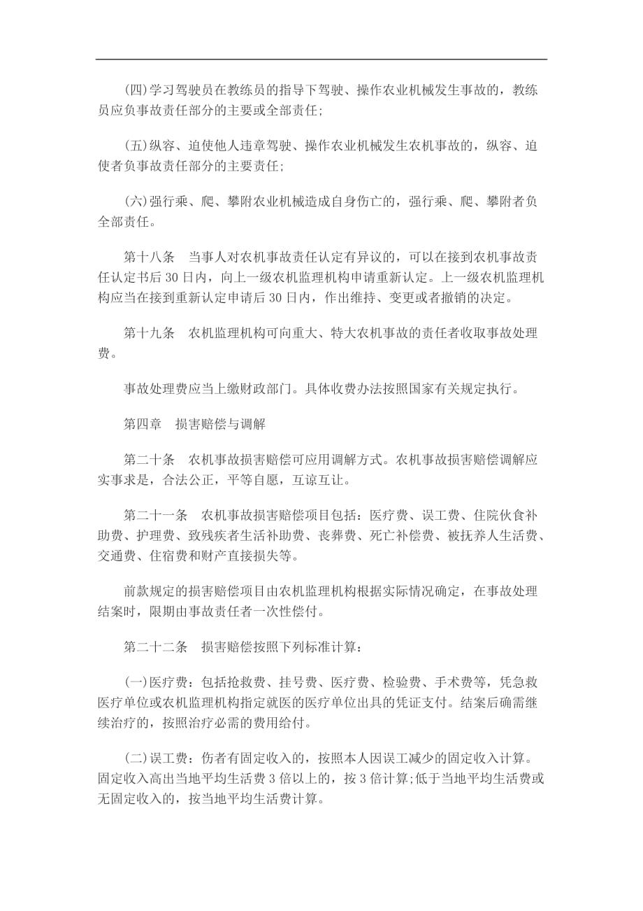 （农业畜牧行业）关于关于陕西省农业机械事故处理办_第4页