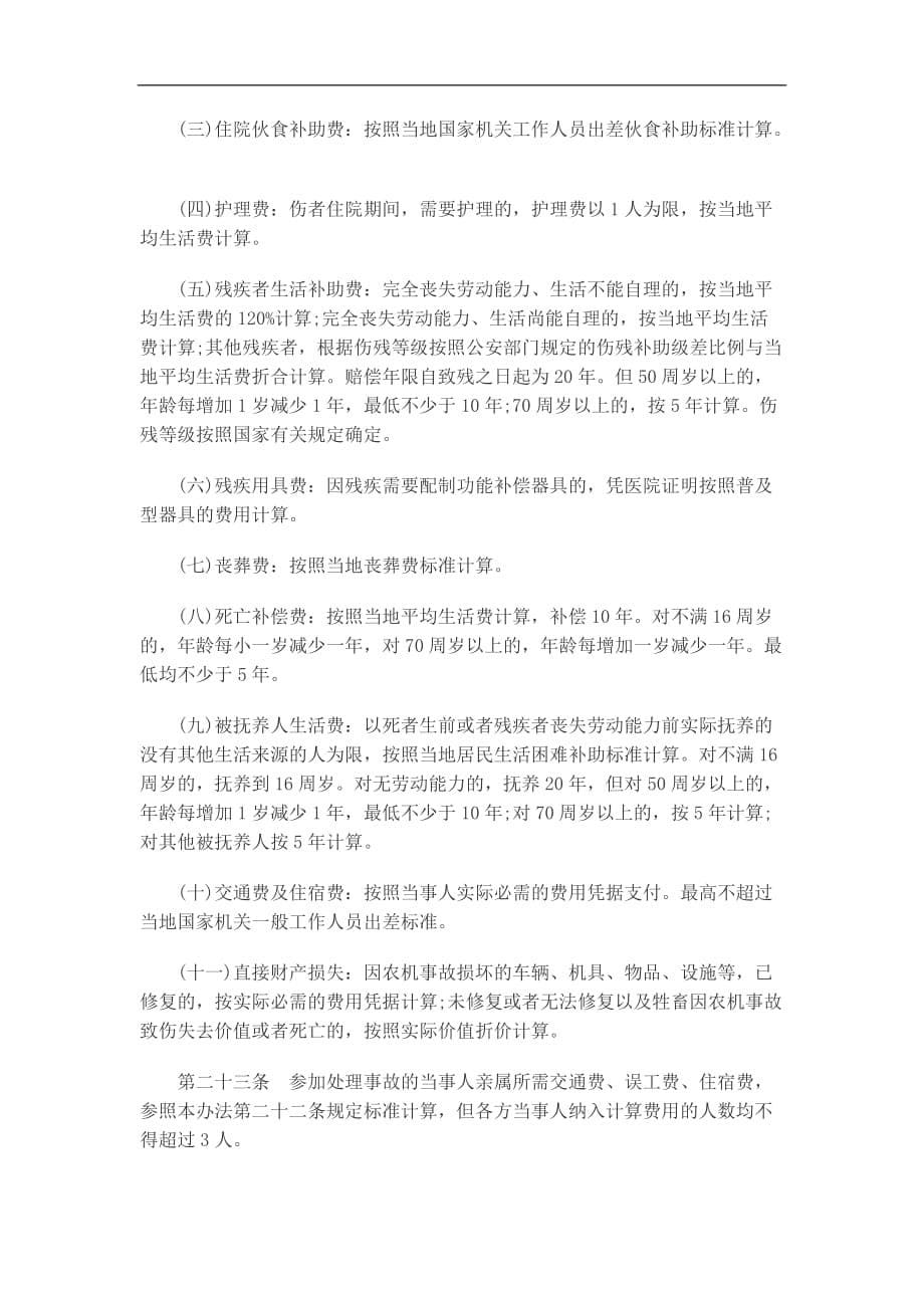 （农业畜牧行业）关于关于陕西省农业机械事故处理办_第5页