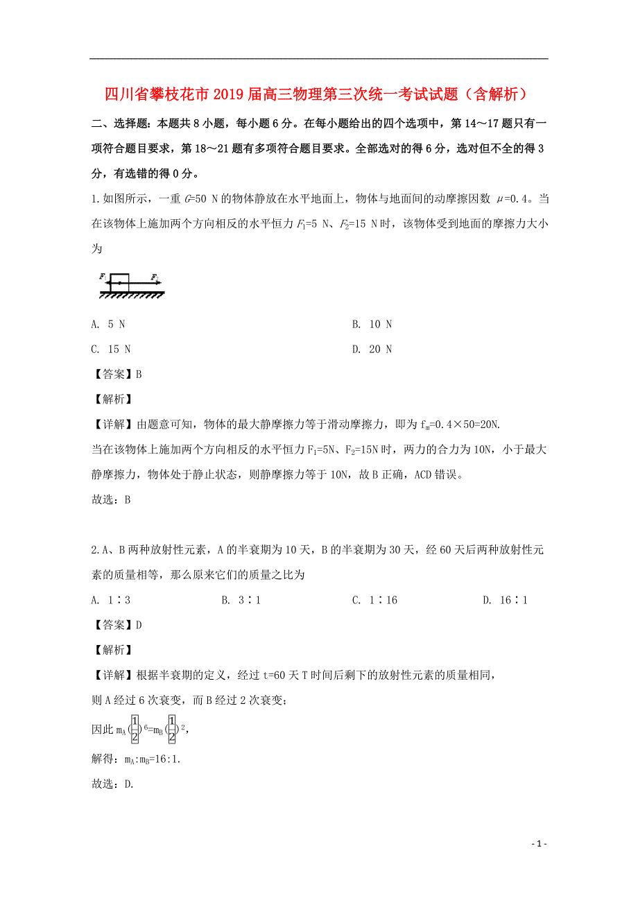 四川攀枝花高三物理第三次统一考试.doc_第1页