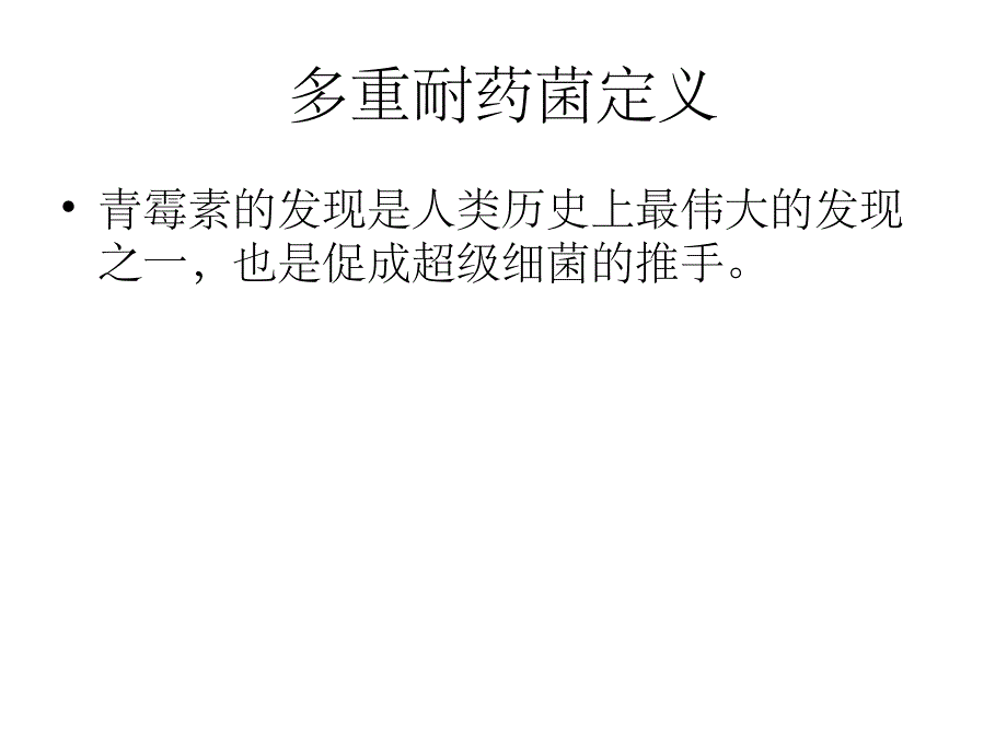 多重耐药菌感染患者手术过程的管理PPT课件_第2页