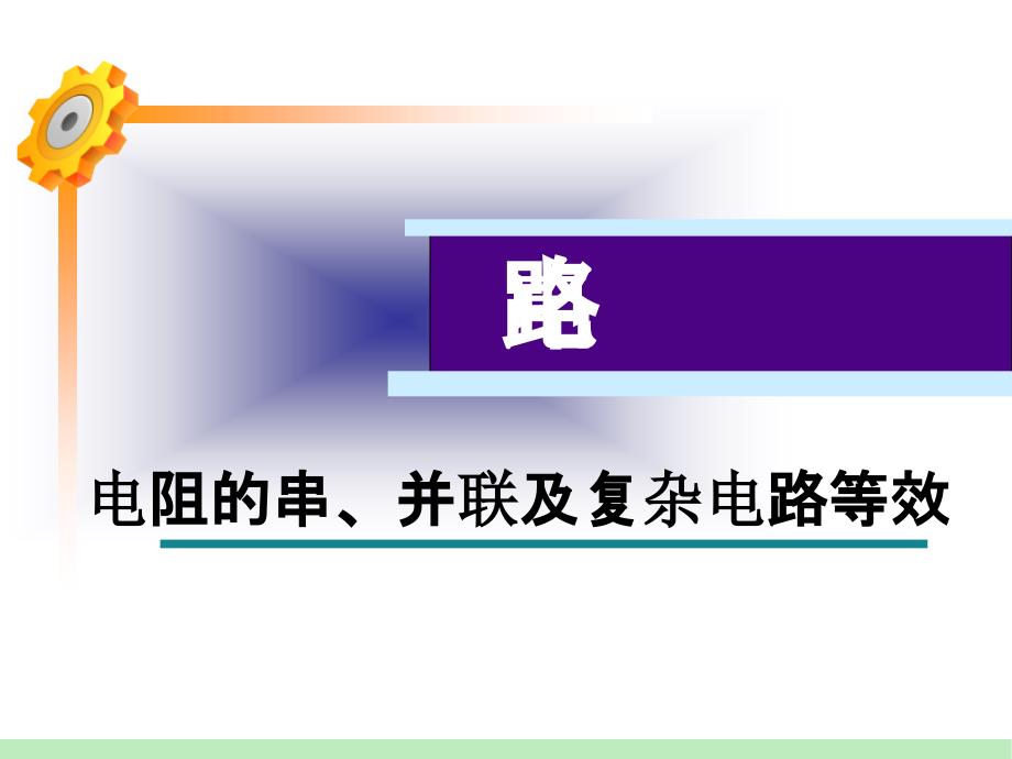 电阻的串、并联及复杂电路等效PPT课件_第1页