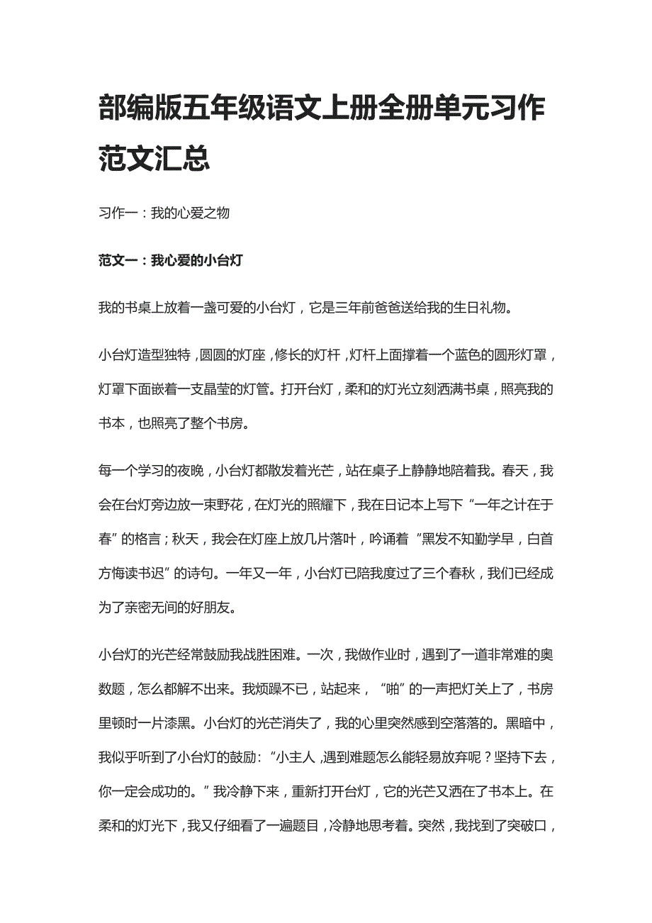 部编版五年级语文上册全册单元习作范文汇总_第1页