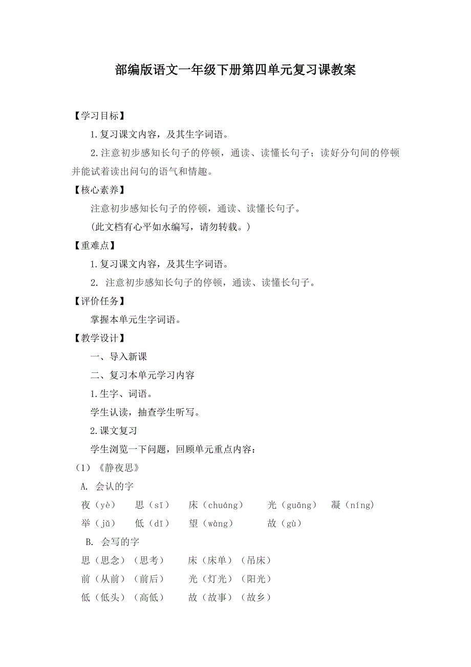 部编版语文一年级下册第四单元复习课教案_第1页