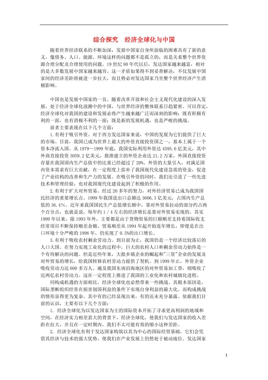 金识源专高中政治第四单元综合探究经济全球化与中国素材必修11.doc_第1页