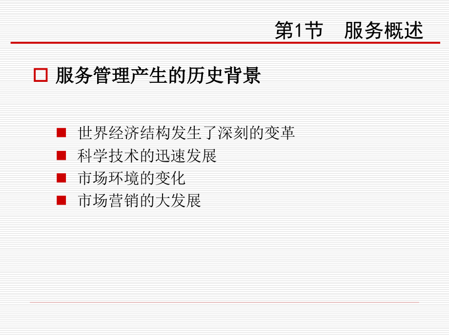 服务营销学（第一版）教学全套课件1_第4页