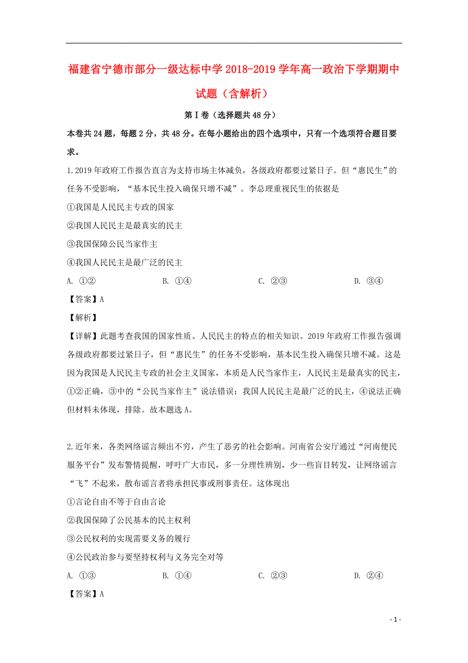 福建省宁德市部分一级达标中学2018_2019学年高一政治下学期期中试题（含解析） (2).doc_第1页