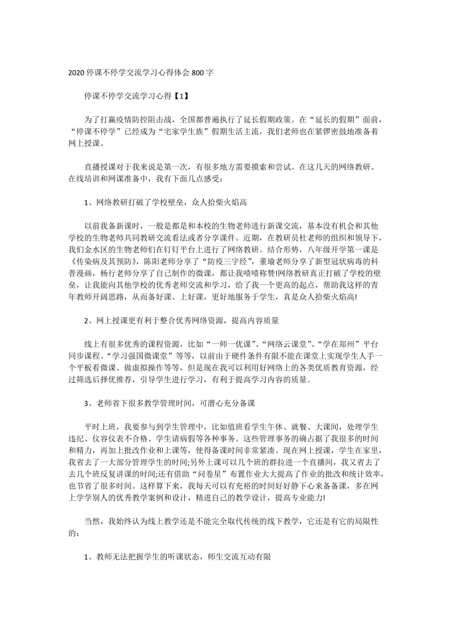 2020停课不停学交流学习心得体会800字_第1页