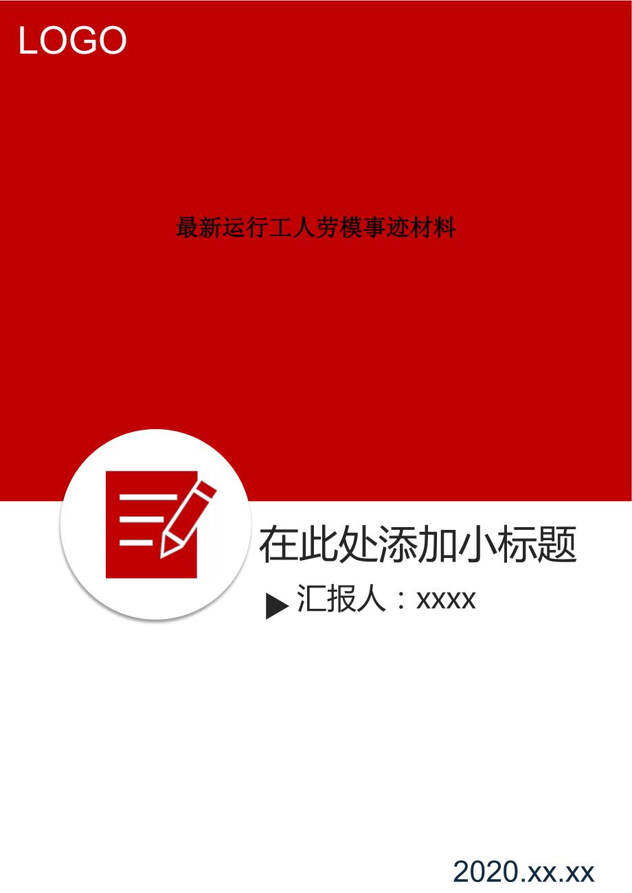 最新运行工人劳模事迹材料.doc_第1页