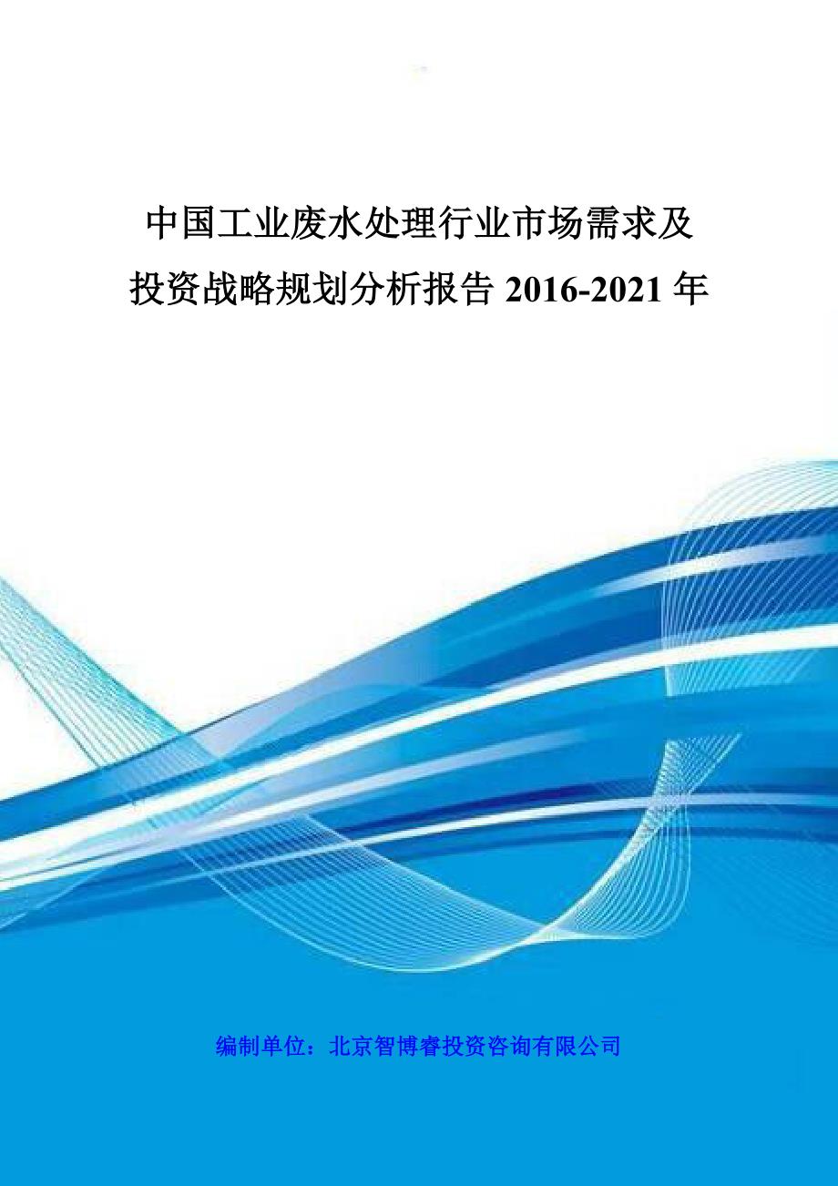 中国工业废水处理行业市场需求及投资战略规划分析报告2_第1页