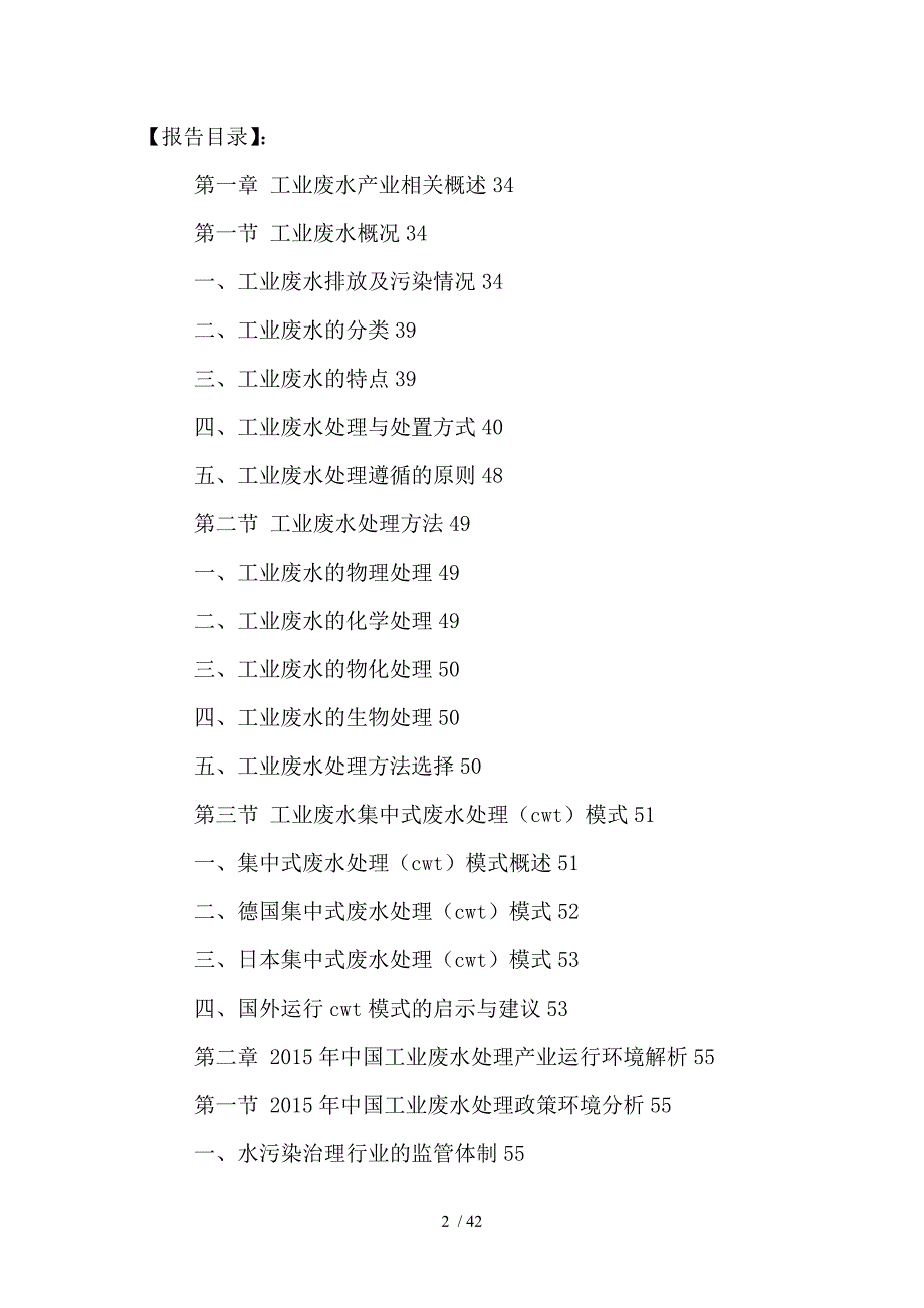 中国工业废水处理行业市场需求及投资战略规划分析报告2_第2页