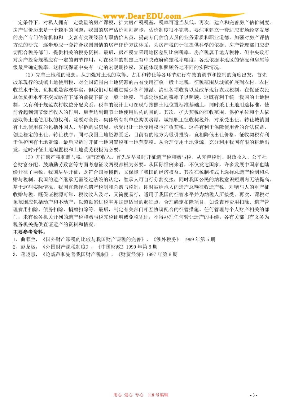 重构我国财产课税制的设想.doc_第3页