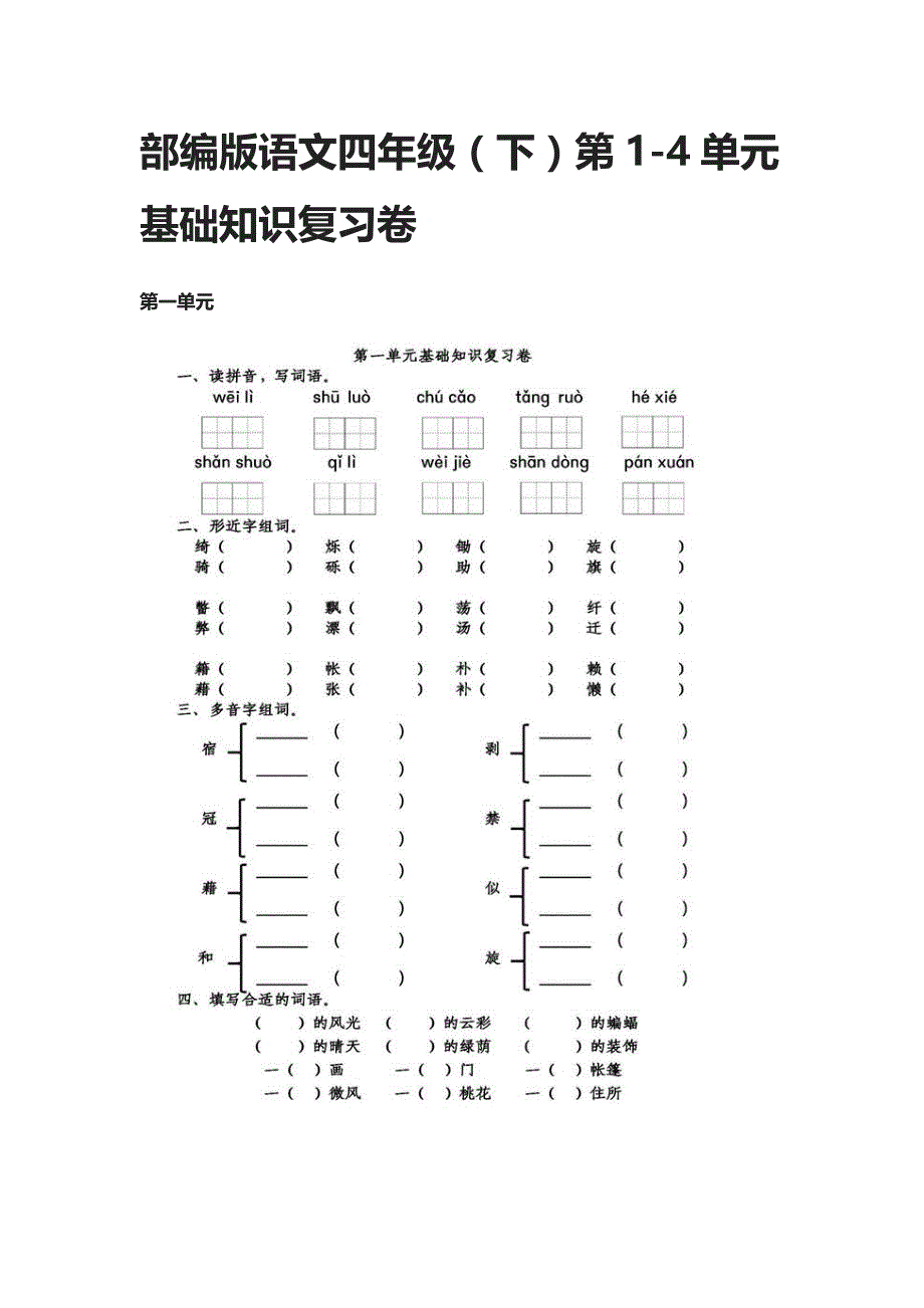 部编版语文四年级（下）第1-4单元基础知识复习卷_第1页