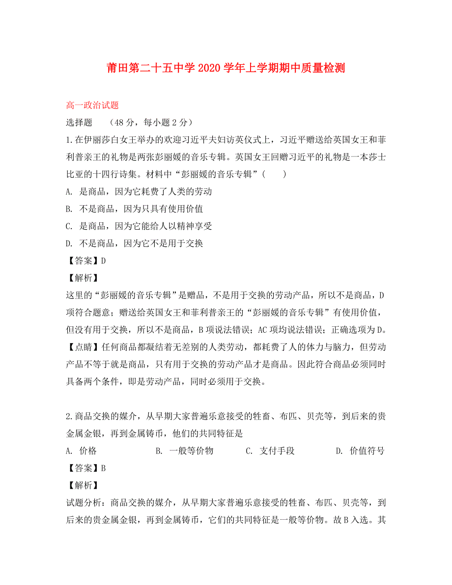 福建省莆田市第二十五中学2020学年高一政治上学期期中试题（含解析）_第1页