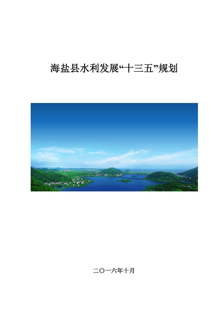 海盐县水利发展“十三五”规划（文本）_第1页