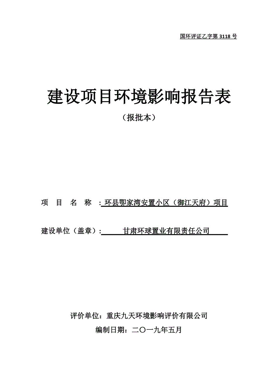 环县卾家湾安置小区（御江天府）项目环评报告表_第1页