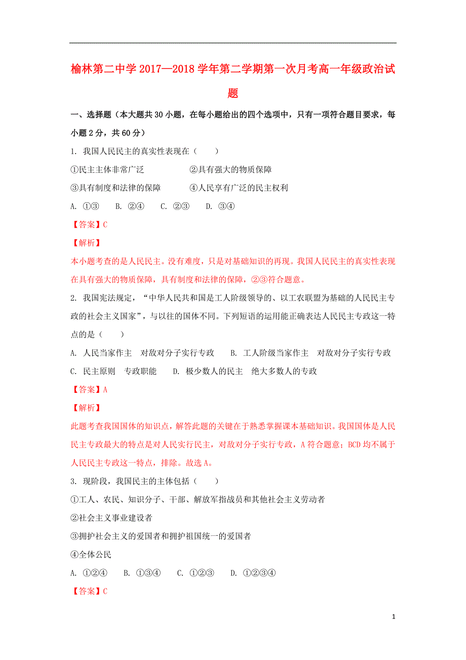 陕西省榆林市第二中学2017_2018学年高一政治下学期第一次月考试题（含解析）.doc_第1页