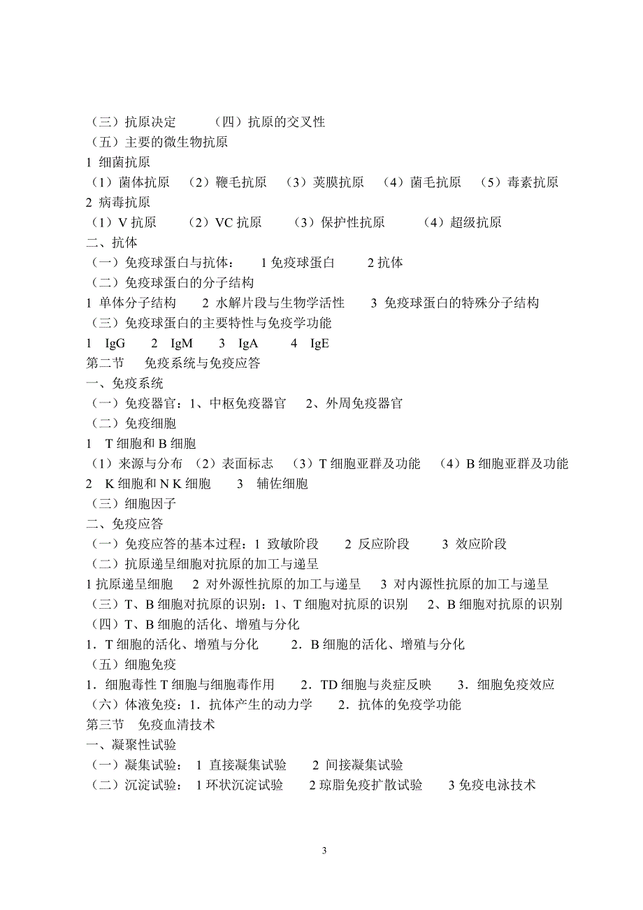 （农业畜牧行业）《动物生物制品学》课程教学大纲仲恺农业工程学院_第3页