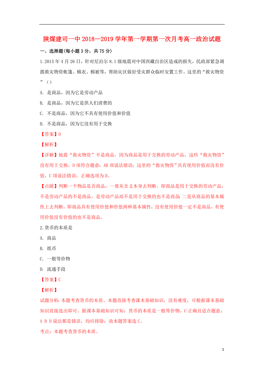 陕西省煤炭建设公司第一中学2018_2019学年高一政治10月月考试题（含解析） (1).doc_第1页