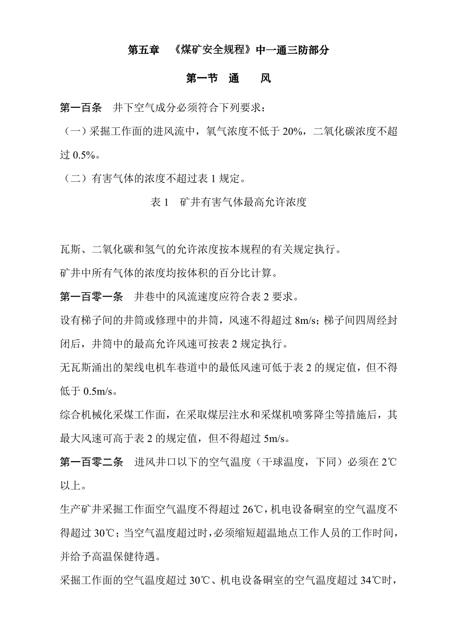 煤矿行业--《煤矿安全规程》一通三防部分( 37页)_第1页