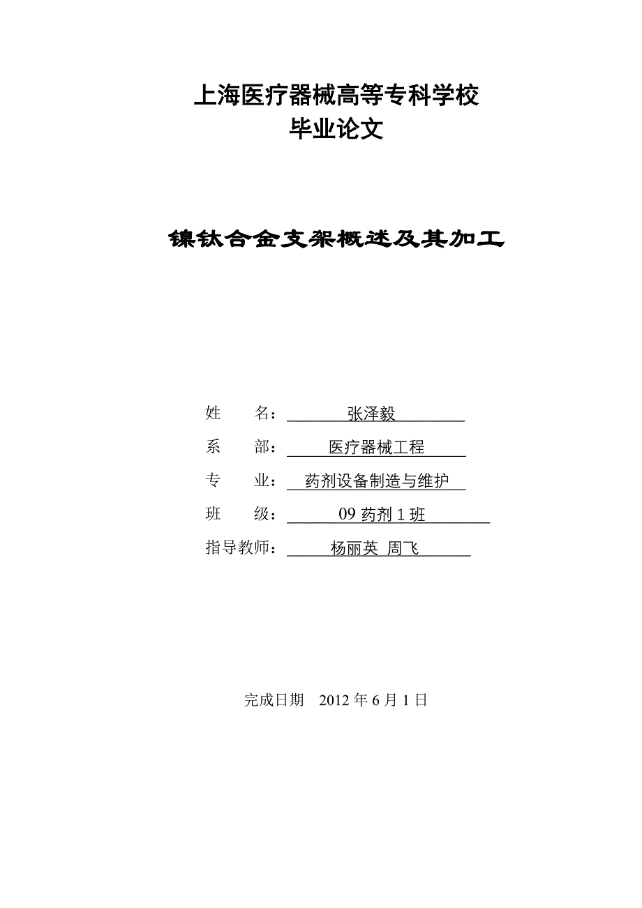 （医疗药品管理）药剂班张泽毅《镍钛合金支架概述及其加工》_第1页