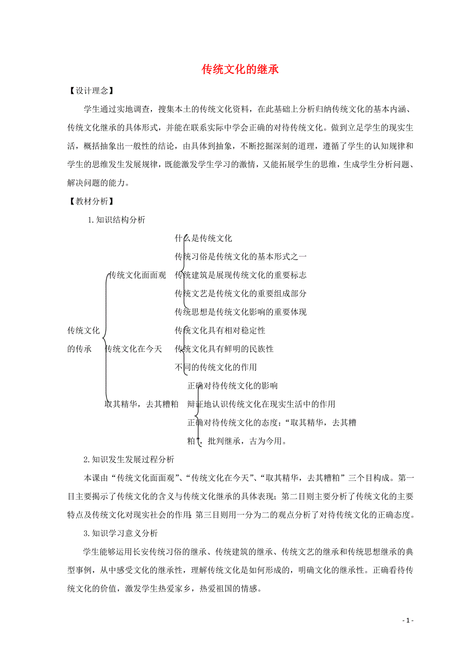 陕西蓝田高中政治4.1传统文化的继承教学设计3必修31.doc_第1页