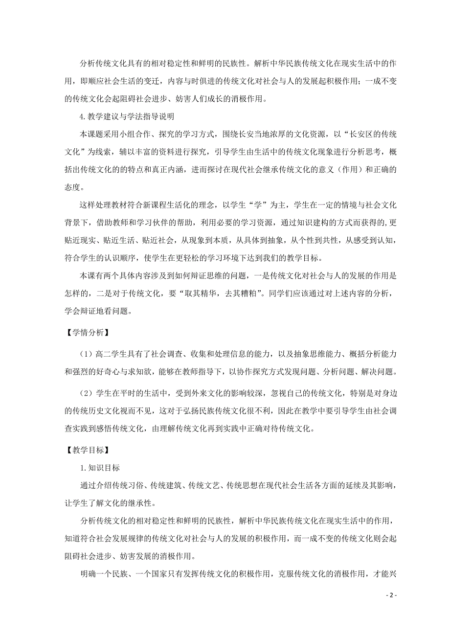 陕西蓝田高中政治4.1传统文化的继承教学设计3必修31.doc_第2页