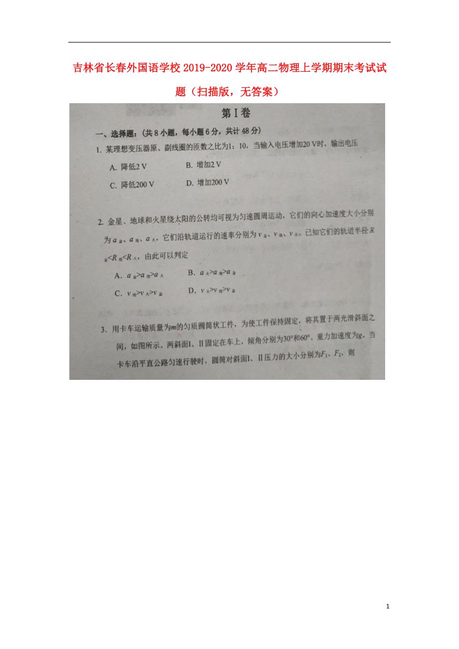 吉林省学年高二物理上学期期末考试试题（扫描版无答案）.doc_第1页