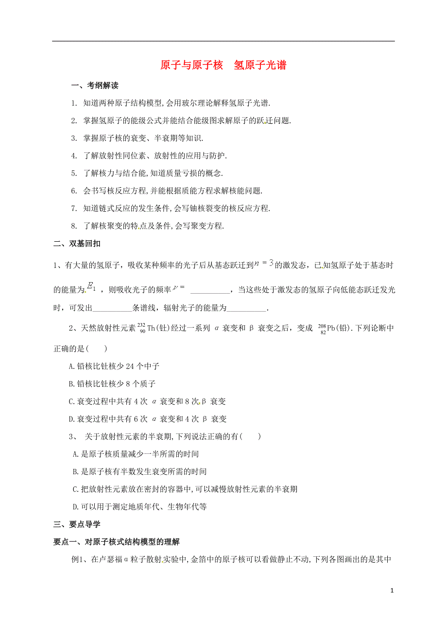 江苏南通高考物理一轮复习原子与原子核氢原子光谱学案1.doc_第1页