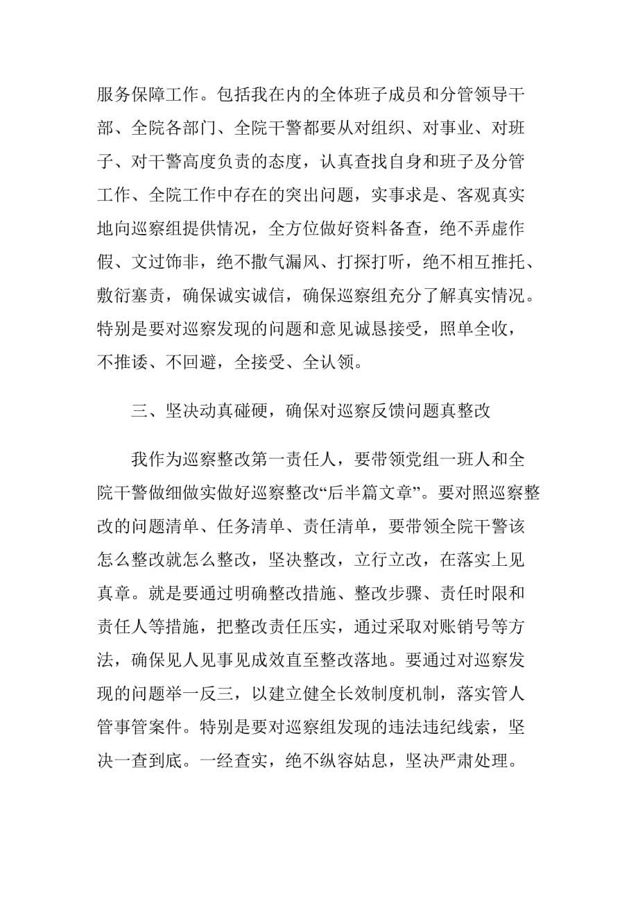 XX法院院长在巡察组巡察法院动员会上的表态发言提纲_第3页