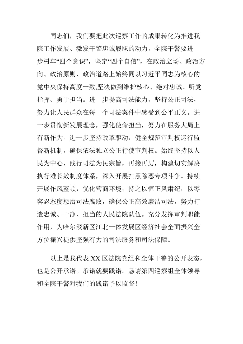 XX法院院长在巡察组巡察法院动员会上的表态发言提纲_第4页