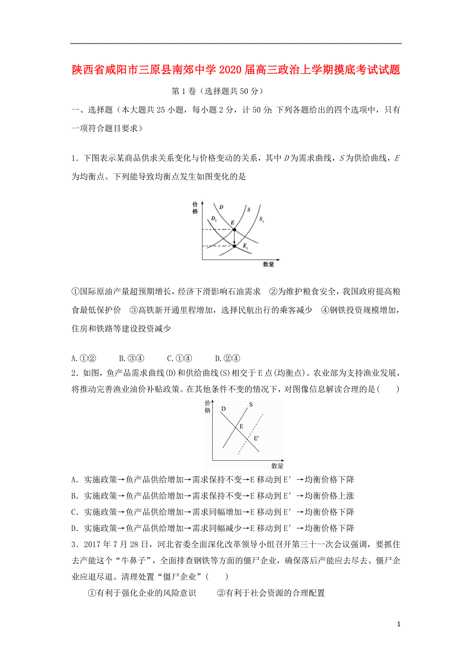 陕西咸阳三原南郊中学2020高三政治摸底考试2.doc_第1页