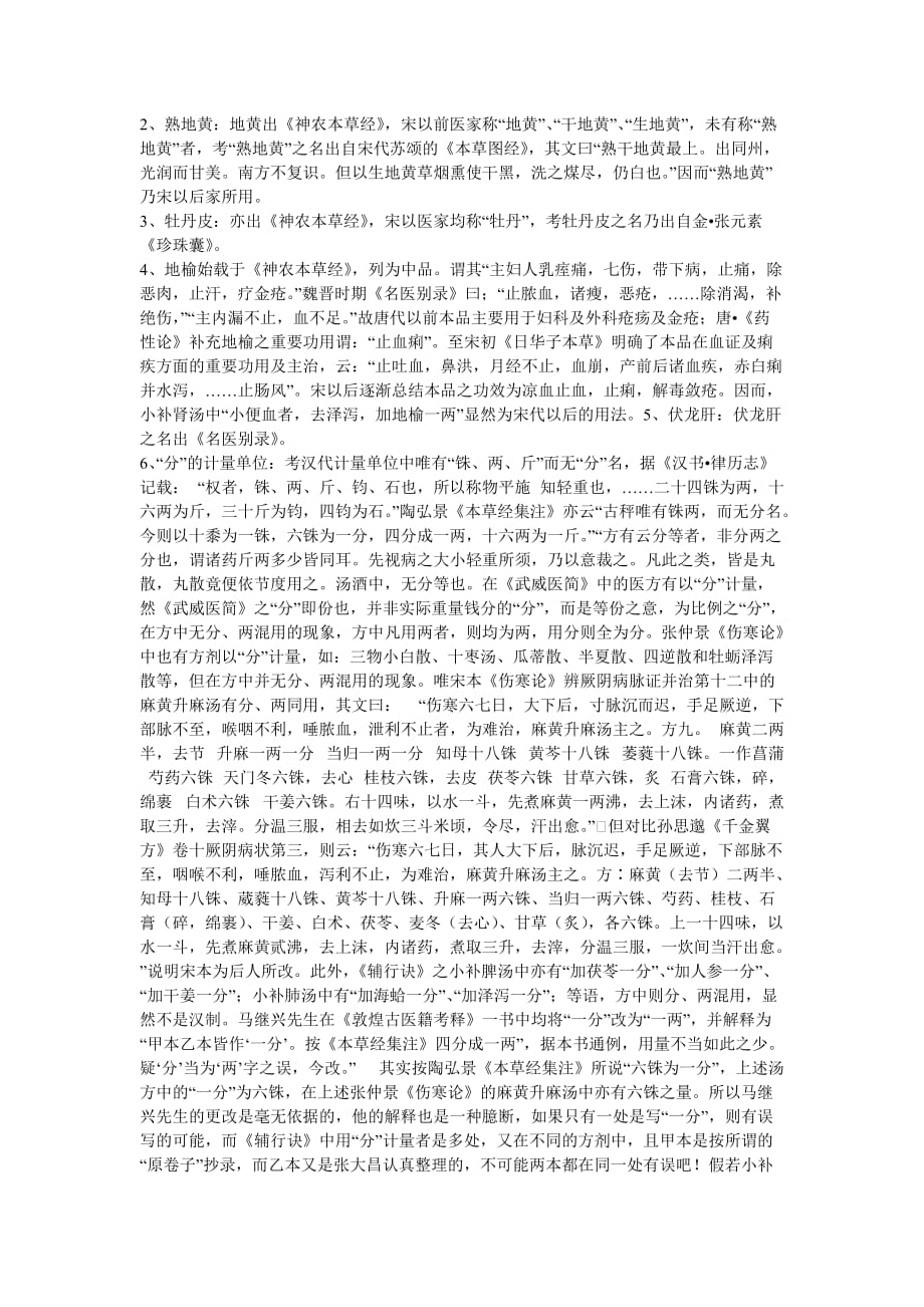 （医疗药品管理）《辅行诀脏腑用药法要》方证辨伪_第2页