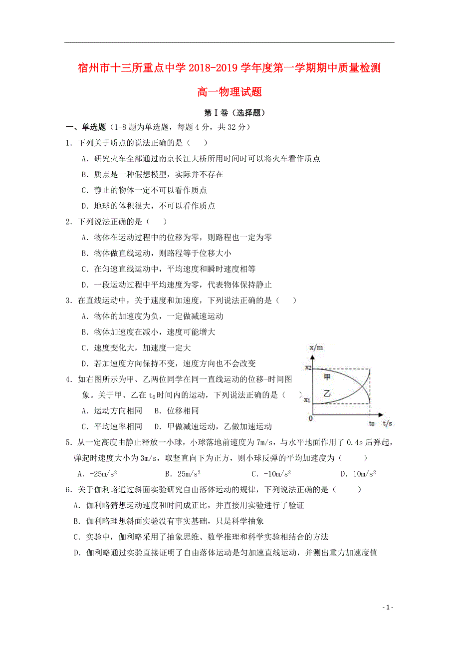 安徽宿州十三所重点中学高一物理期中1.doc_第1页