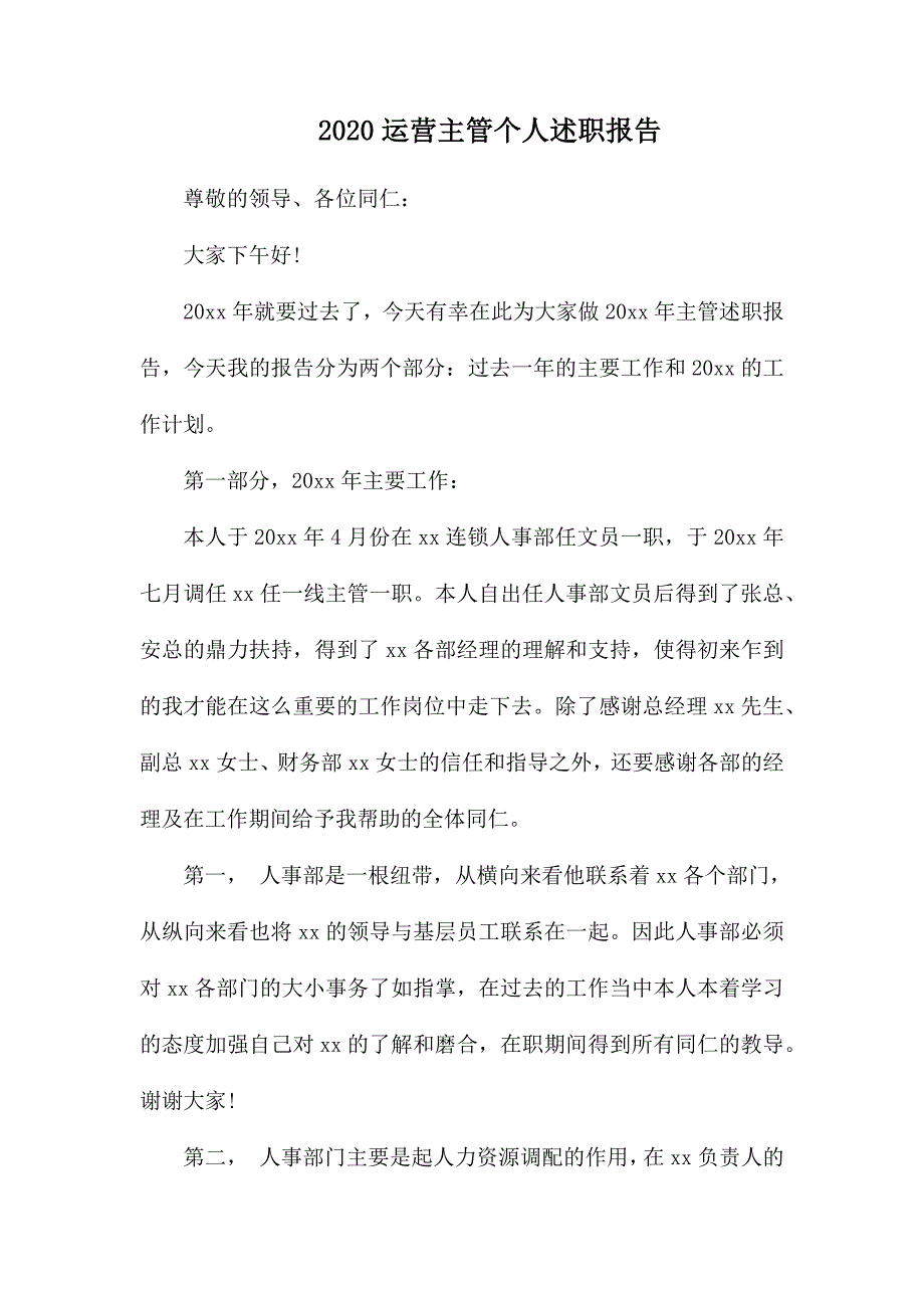 整理2020运营主管个人述职报告_第1页