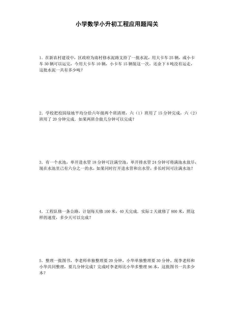 小升初数学一课一练-工程应用题闯关-六年级总复习 18页(1)_第1页