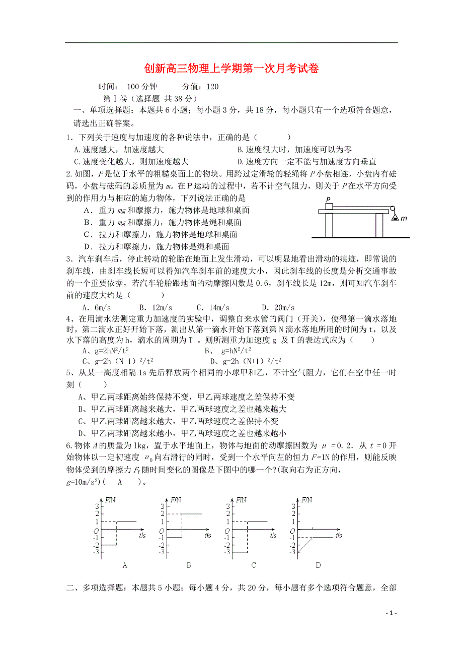 江苏东台创新学校高三物理第一次月考.doc_第1页