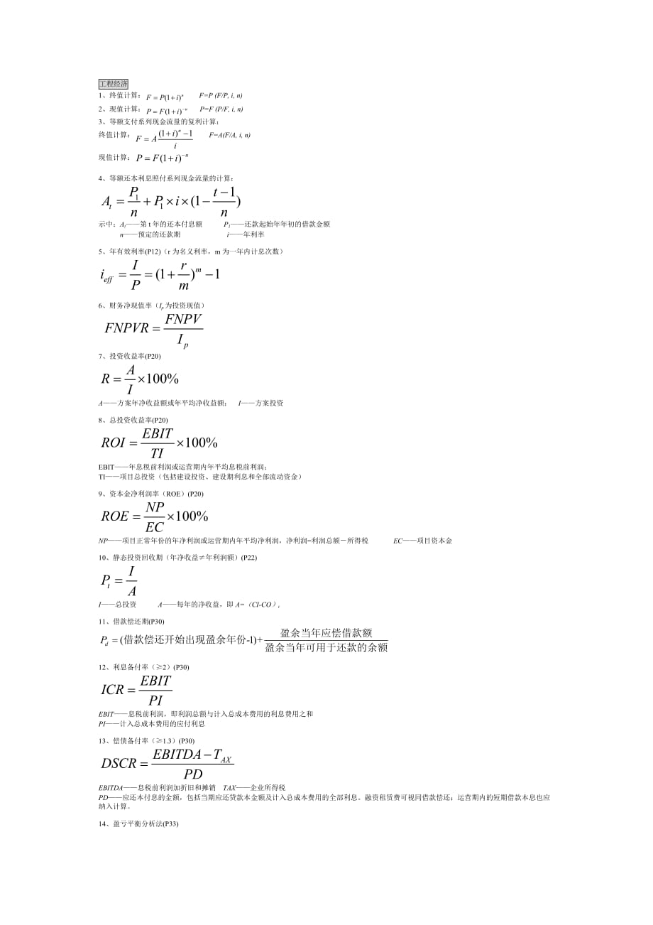 （建筑工程管理）工程经济公式_第1页