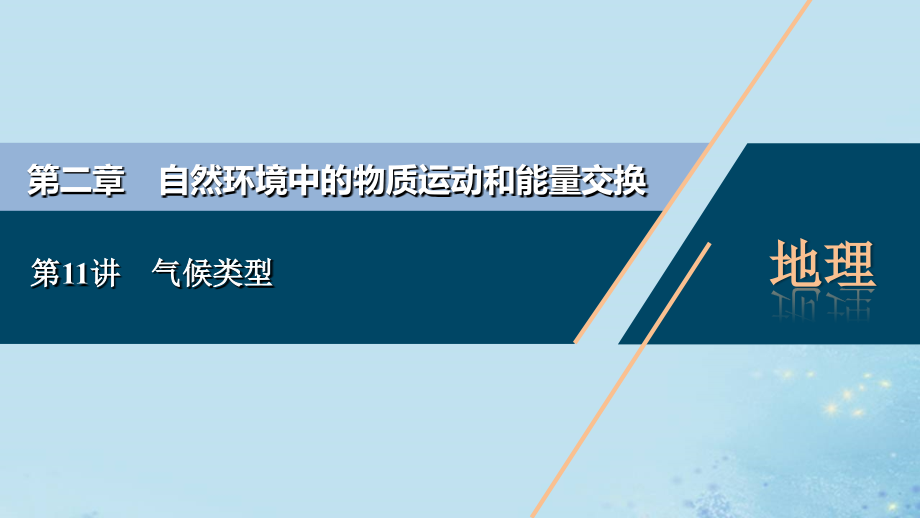 选考2021版新高考地理一轮复习第二章自然环境中的物质运动和能量交换第11讲气候类型课件湘教版_第1页