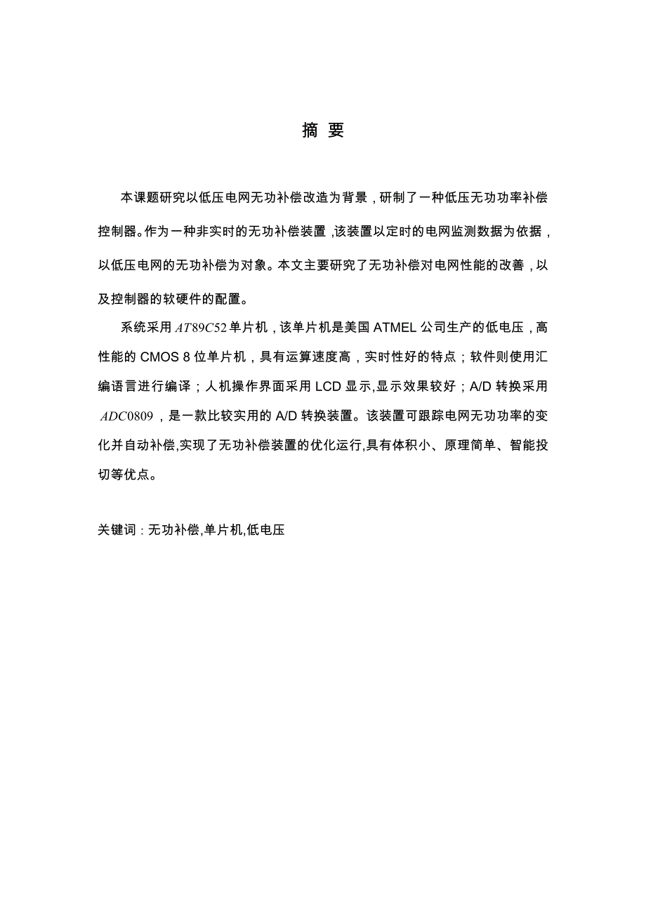 低压电网动态无功补偿控制器装置的设计研究论文_第1页