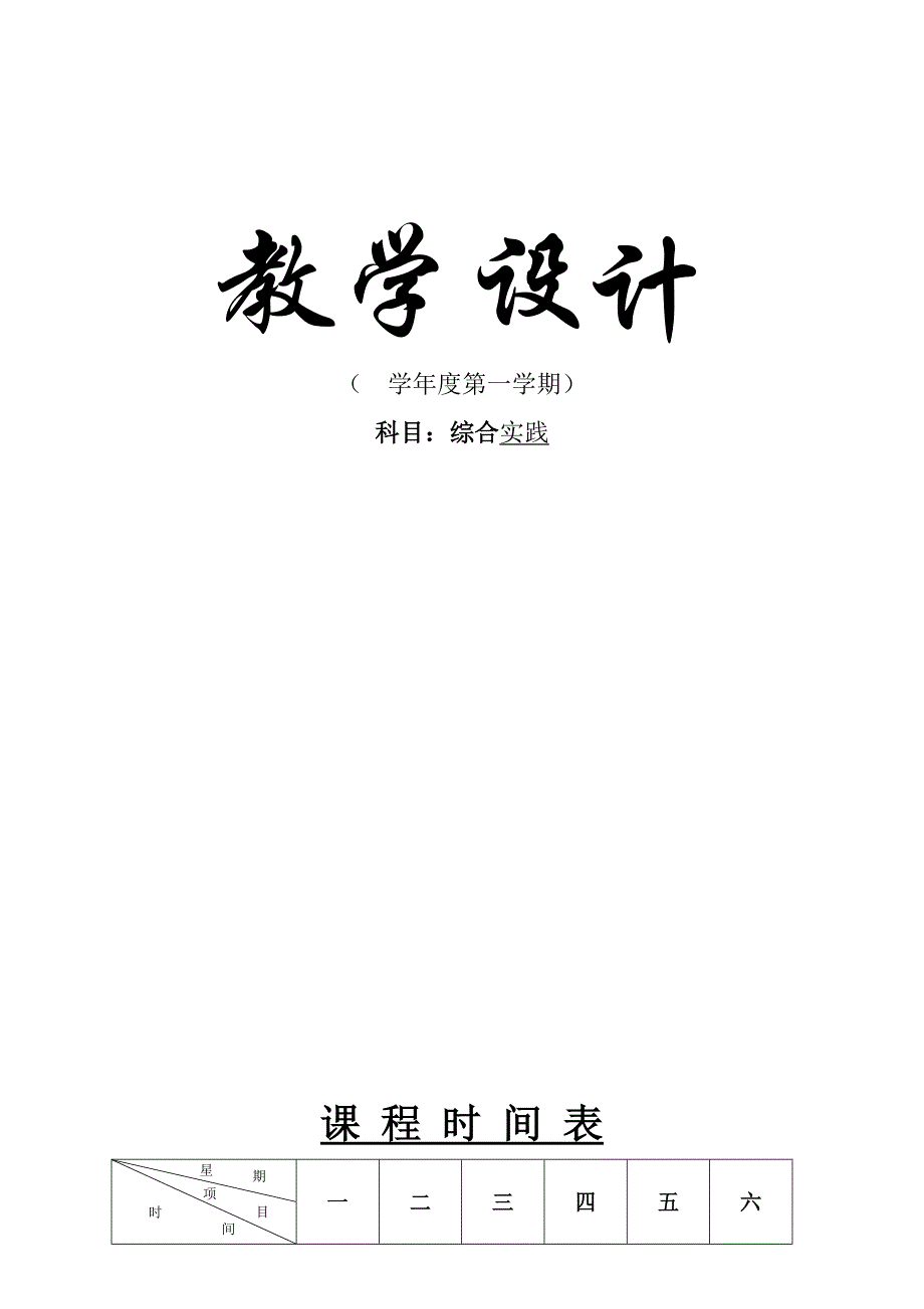 七年级上综合实践课课程教案-全册.doc_第1页