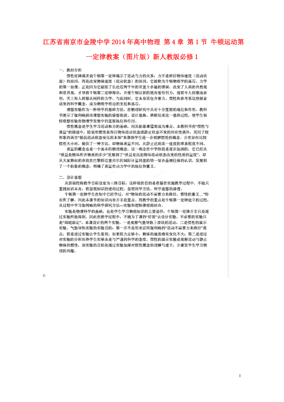 江苏南京高中物理第4章第1节牛顿运动第一定律教案图片必修1.doc_第1页