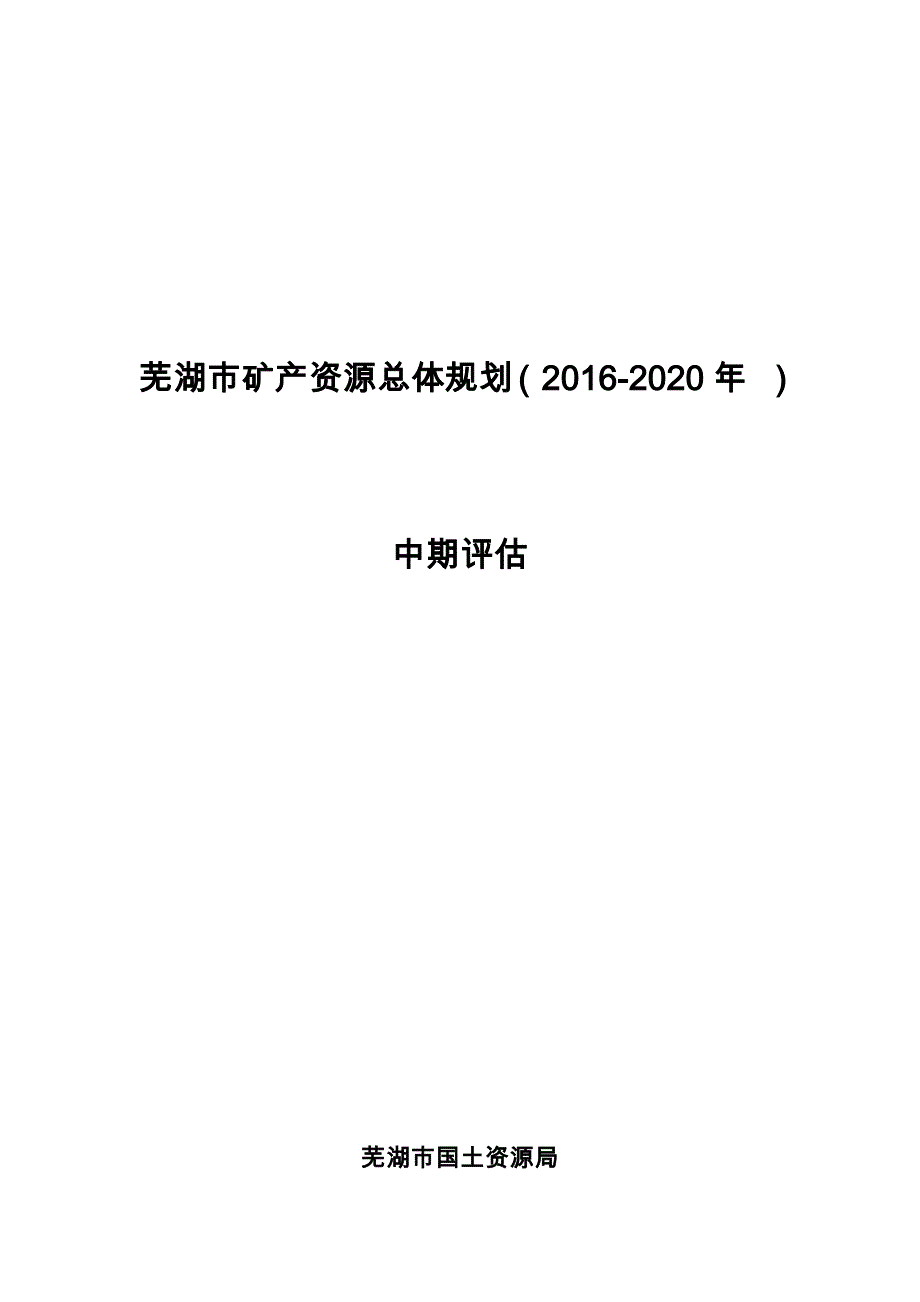 芜湖市矿产资源规划中期评估报告(2016-2020)_第1页
