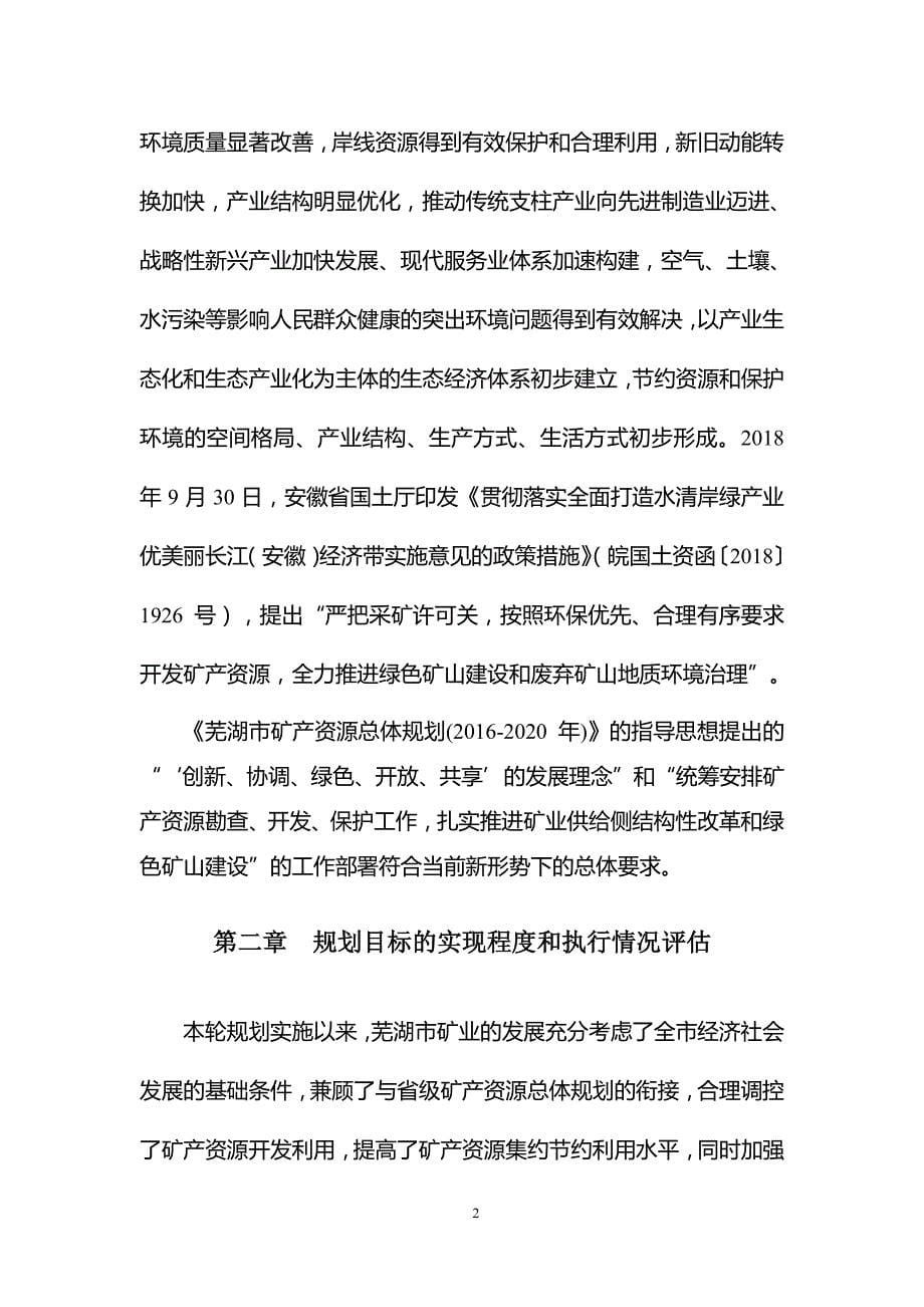 芜湖市矿产资源规划中期评估报告(2016-2020)_第5页