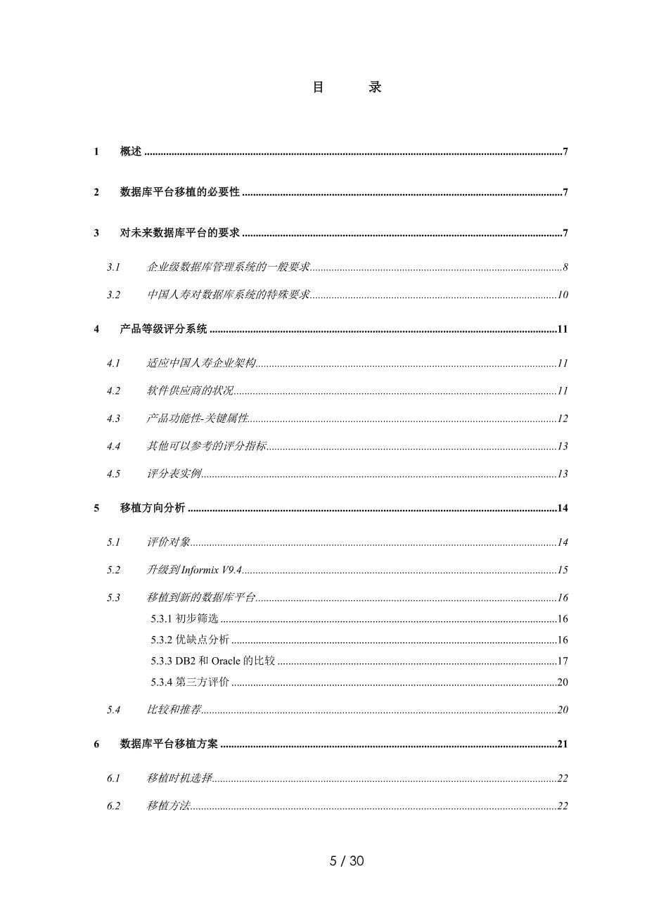 中国人寿IT战略规划项目数据库平台移植高端设计报告_第5页