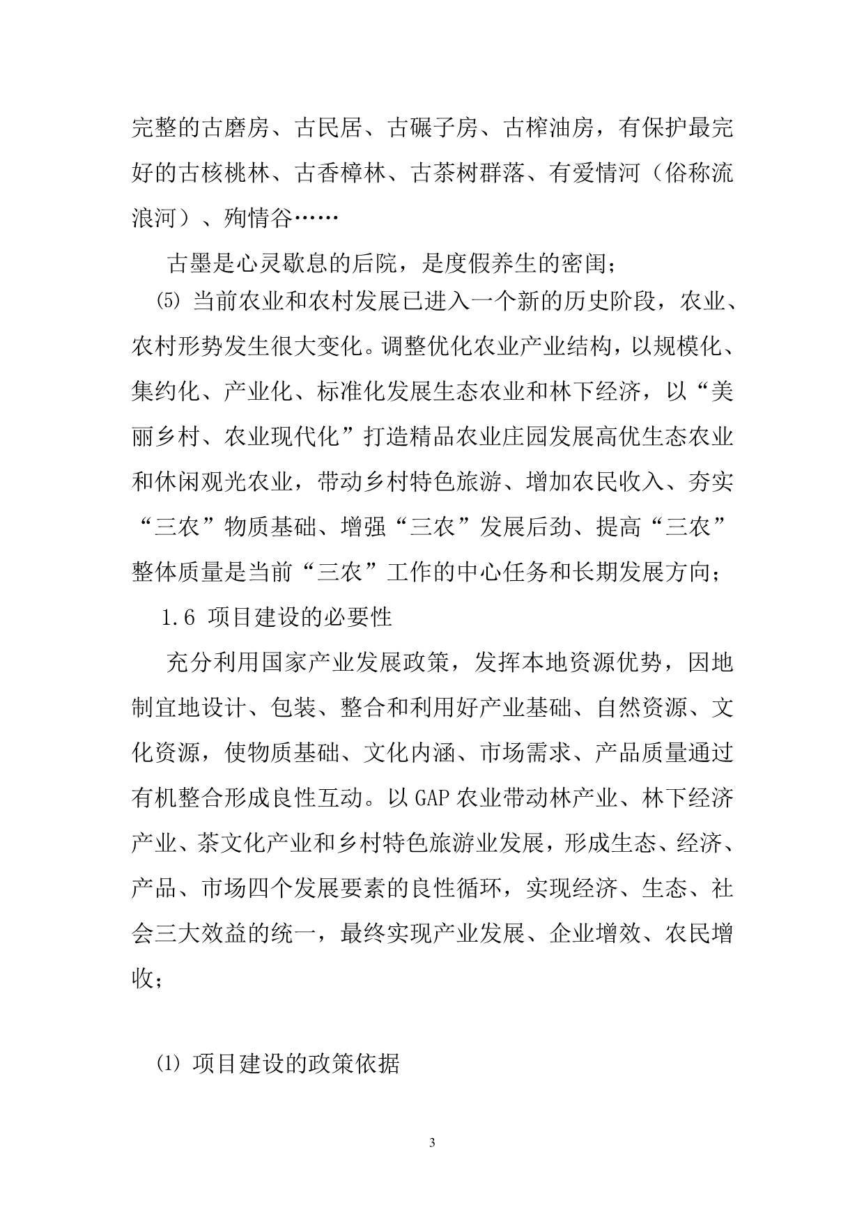 （农业畜牧行业）凤庆两江生态农业园(定稿)_第3页